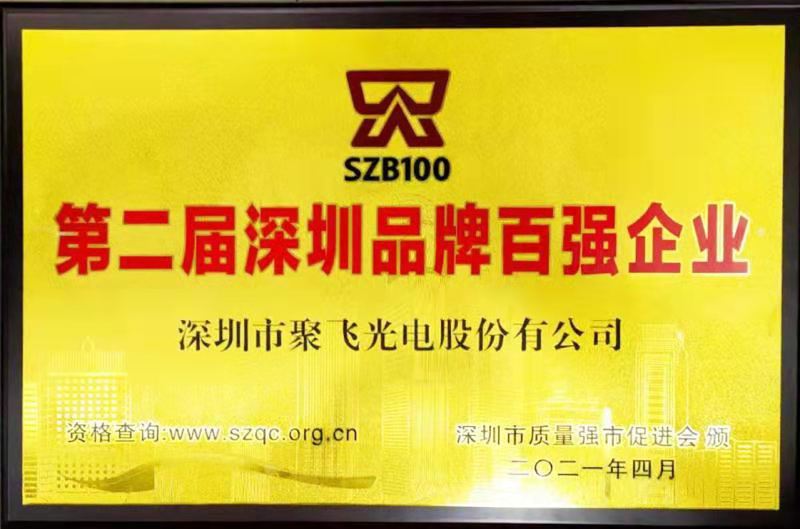 【喜訊】聚飛光電榮膺“深圳品牌百強企業”榮譽稱号！